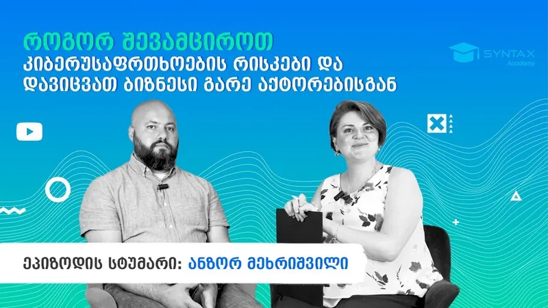როგორ შევამციროთ კიბერუსაფრთხოების რისკები