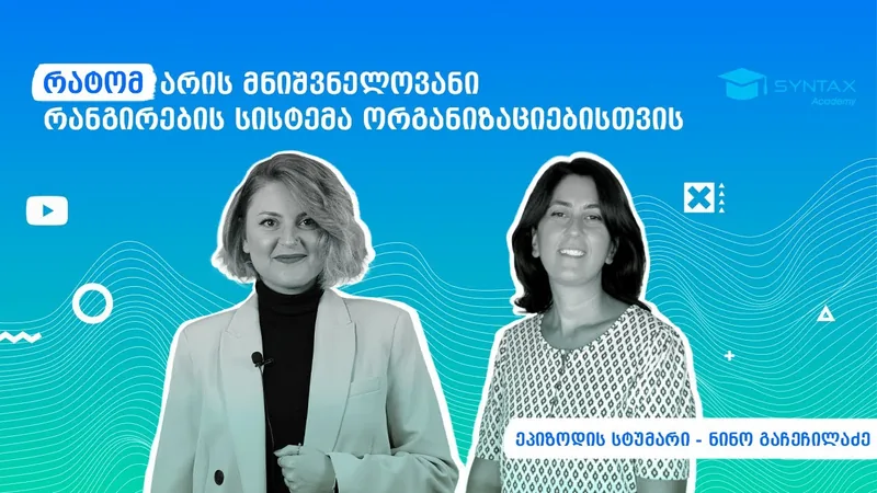 რანგირების სისტემა