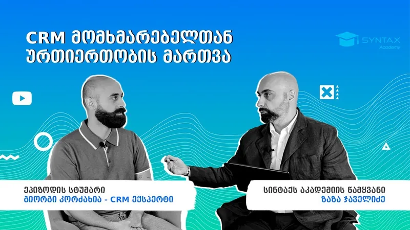 მომხმარებლებთან ურთიერთობის მენეჯმენტი — CRM